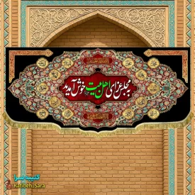 کتیبه مخمل شهادت چهارده معصوم به مجلس عزای اهل بیت خوش آمدید