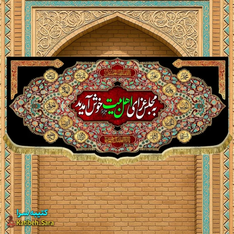 کتیبه مخمل شهادت چهارده معصوم به مجلس عزای اهل بیت خوش آمدید