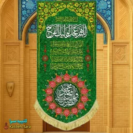 کتیبه مخمل آویز اللهم عجل لولیک الفرج و صلوات