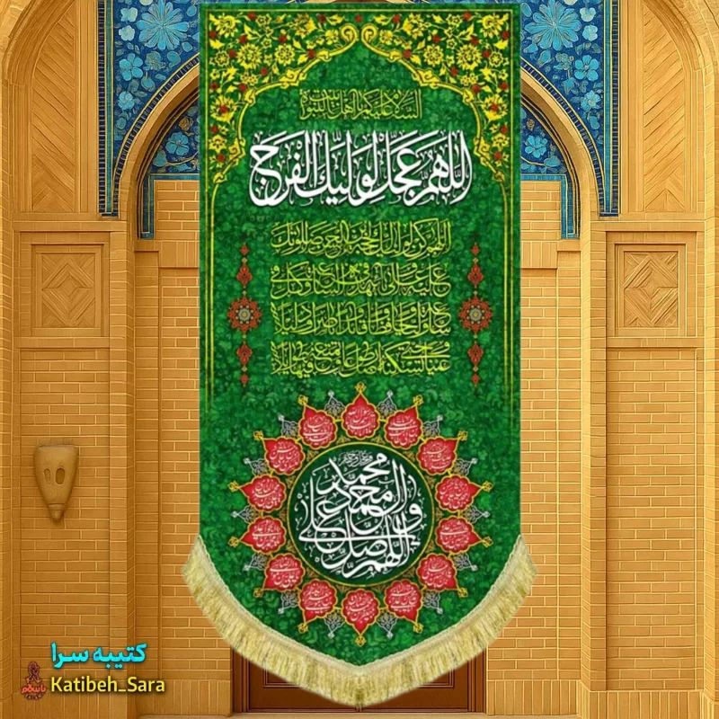 کتیبه مخمل آویز اللهم عجل لولیک الفرج و صلوات