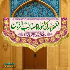 کتیبه مخمل اللهم بارک لمولانا صاحب الزمان(عج)