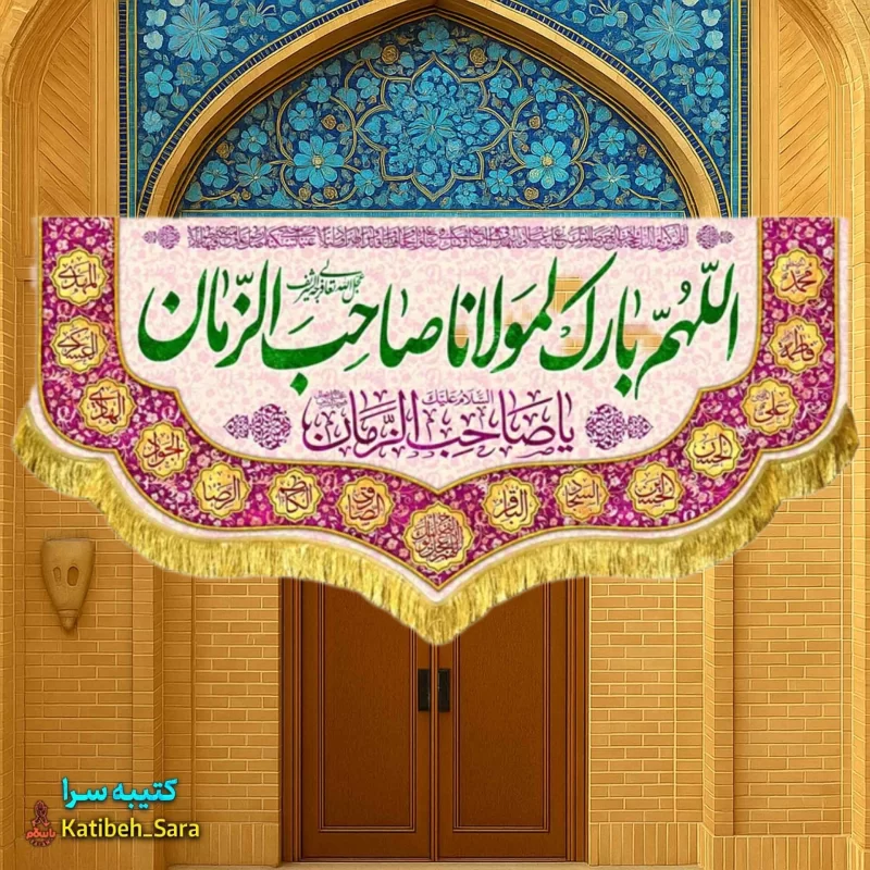 کتیبه مخمل اللهم بارک لمولانا صاحب الزمان(عج)