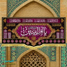 کتیبه مخمل پشت منبری السلام علیک یا ام البنین(س)