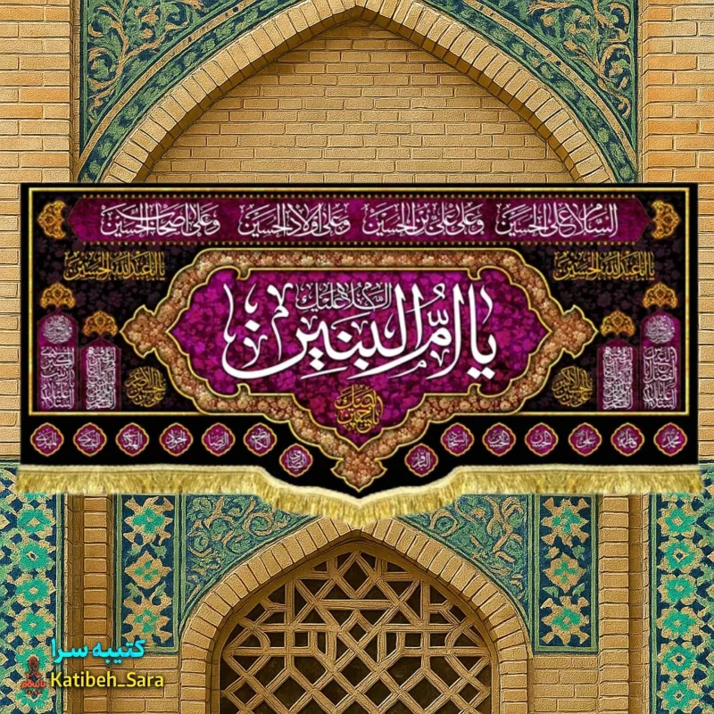 کتیبه مخمل پشت منبری السلام علیک یا ام البنین(س)