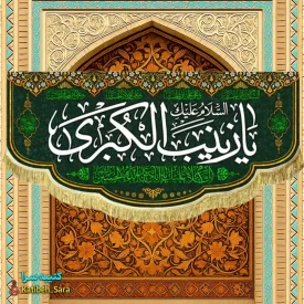کتیبه مخمل پشت منبری شهادت یا زینب کبری (س)