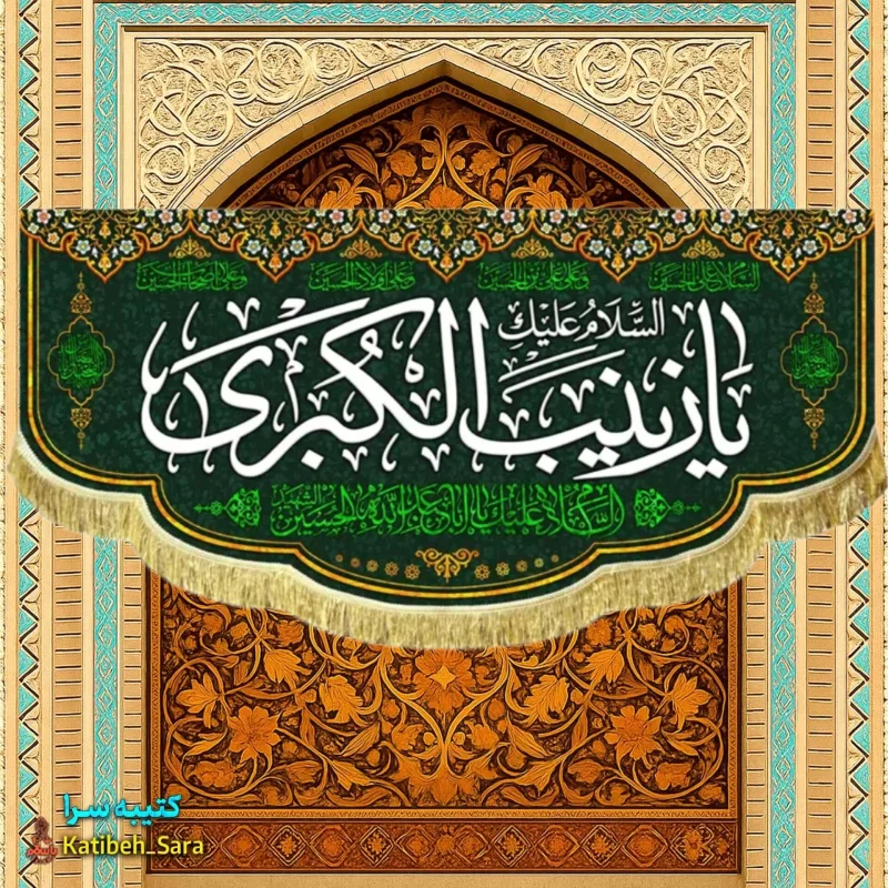 کتیبه مخمل پشت منبری شهادت یا زینب کبری (س)