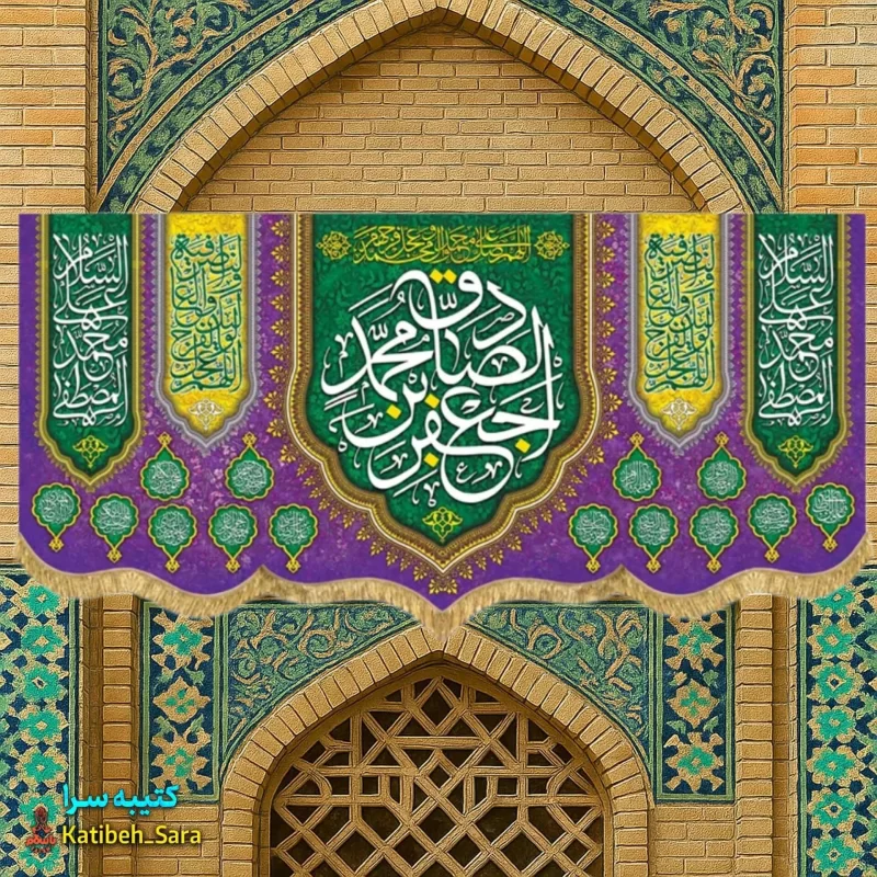 کتیبه مخمل ولادتی امام جعفر صادق (ع)