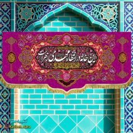 کتیبه مخمل ولادتی امام زمان این خانه در انتظار مهدی زهراست