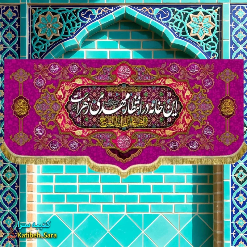 کتیبه مخمل ولادتی امام زمان این خانه در انتظار مهدی زهراست