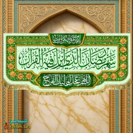 کتیبه مخمل ماه رمضان