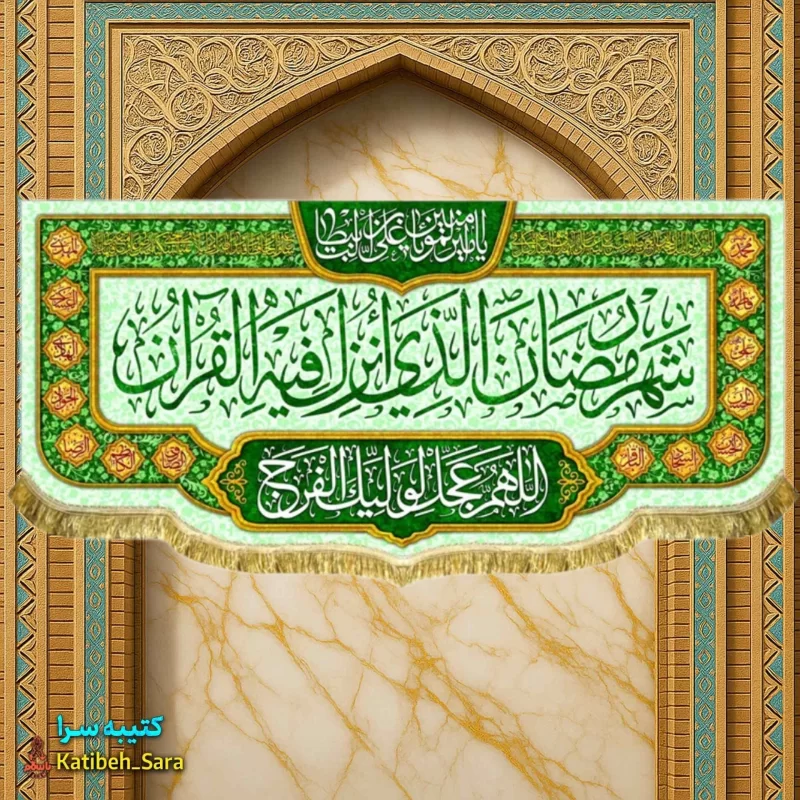 کتیبه مخمل ماه رمضان