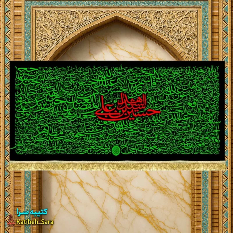 کتیبه مخمل سید الشهدا و 72تن از شهدای کربلا