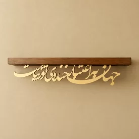 طاقچه کالیگرافی جهان به اعتبار خنده تو زیباست