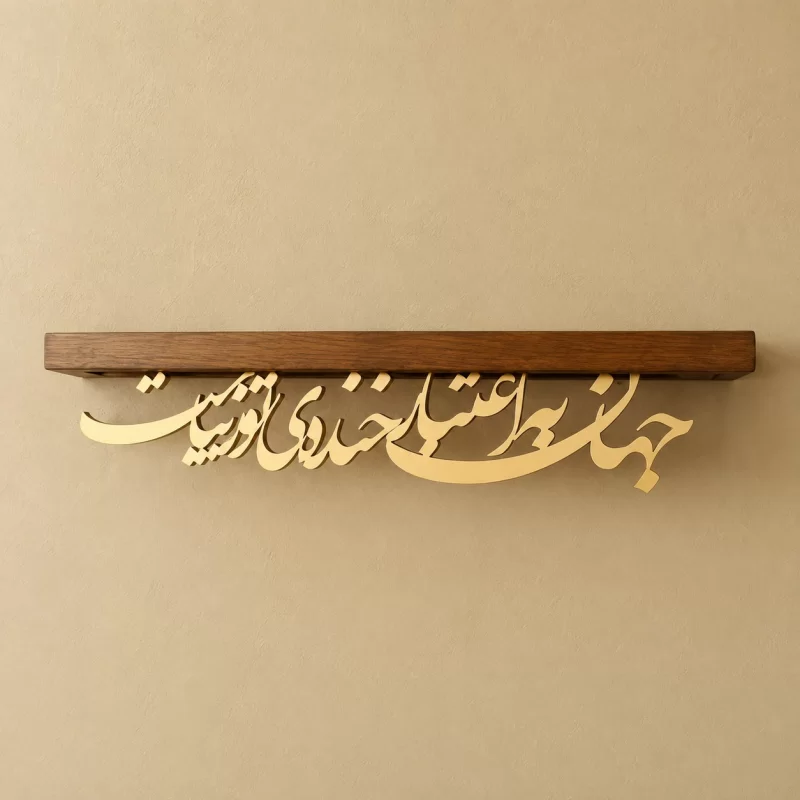 طاقچه کالیگرافی جهان به اعتبار خنده تو زیباست