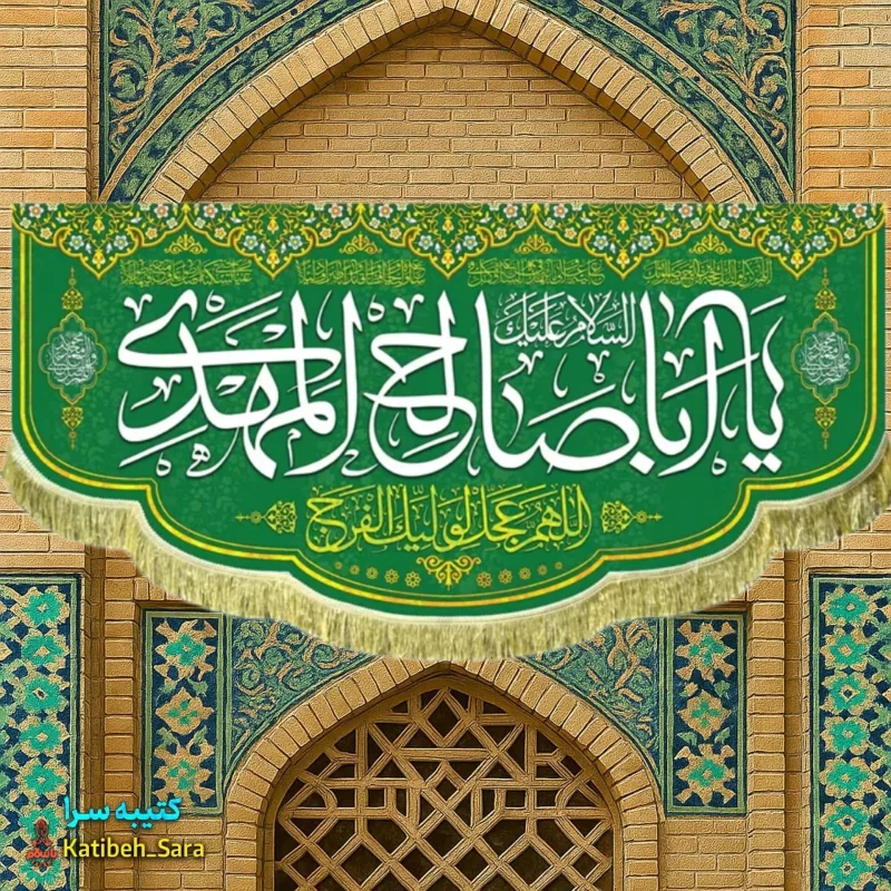 کتیبه مخمل پشت منبری یا اباصالح المهدی