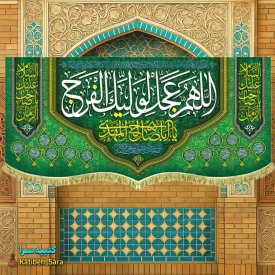 پرچم مخمل پشت منبری اللهم عجل لولیک الفرج (عج)