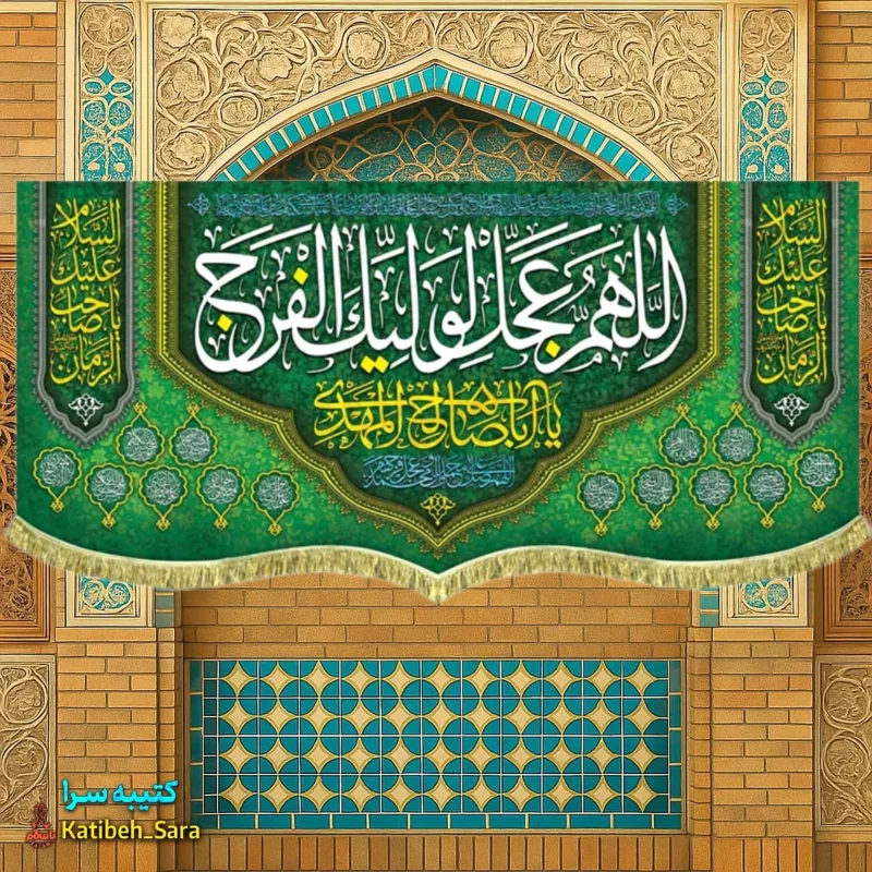 پرچم مخمل پشت منبری اللهم عجل لولیک الفرج (عج)