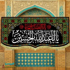 کتیبه مخمل روضه شهادت یا ابا عبدالله الحسین (ع)