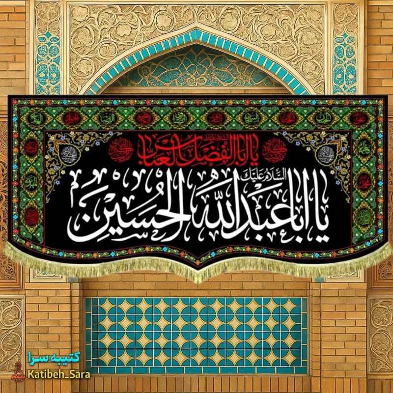 کتیبه مخمل روضه شهادت یا ابا عبدالله الحسین (ع)