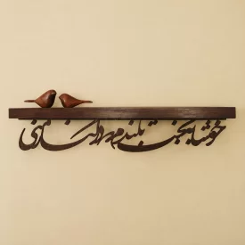 طاقچه کالیگرافی خوشا به بخت بلندم که در کنار منی