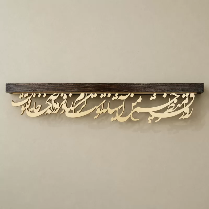 طاقچه کالیگرافی رواق منظر چشم من آشیانه توست