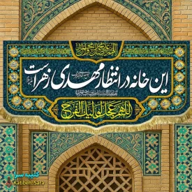 کتیبه مخمل ولادتی این خانه در انتظار مهدی زهراست