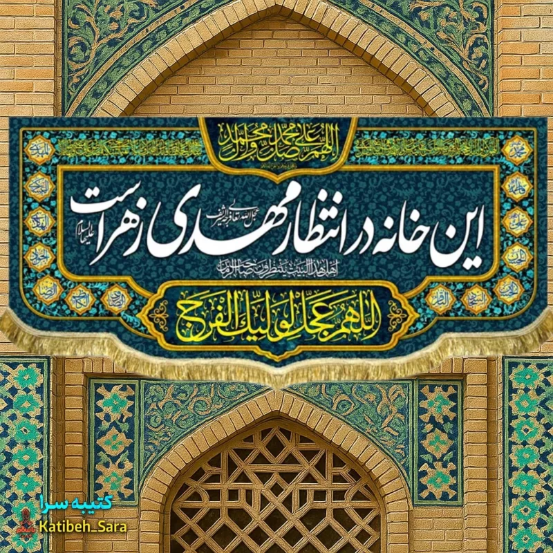 کتیبه مخمل ولادتی این خانه در انتظار مهدی زهراست