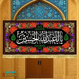 کتیبه مخمل محرم یا ابا عبدالله الحسین (ع)