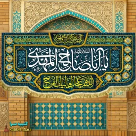 پرچم مخمل امام زمان یا اباصالح المهدی(عج)