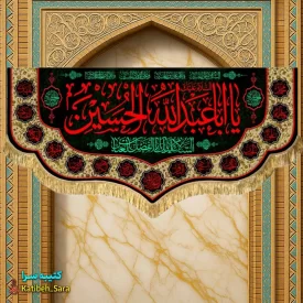 کتیبه مخمل روضه شهادت یا ابا عبدالله الحسین(ع)