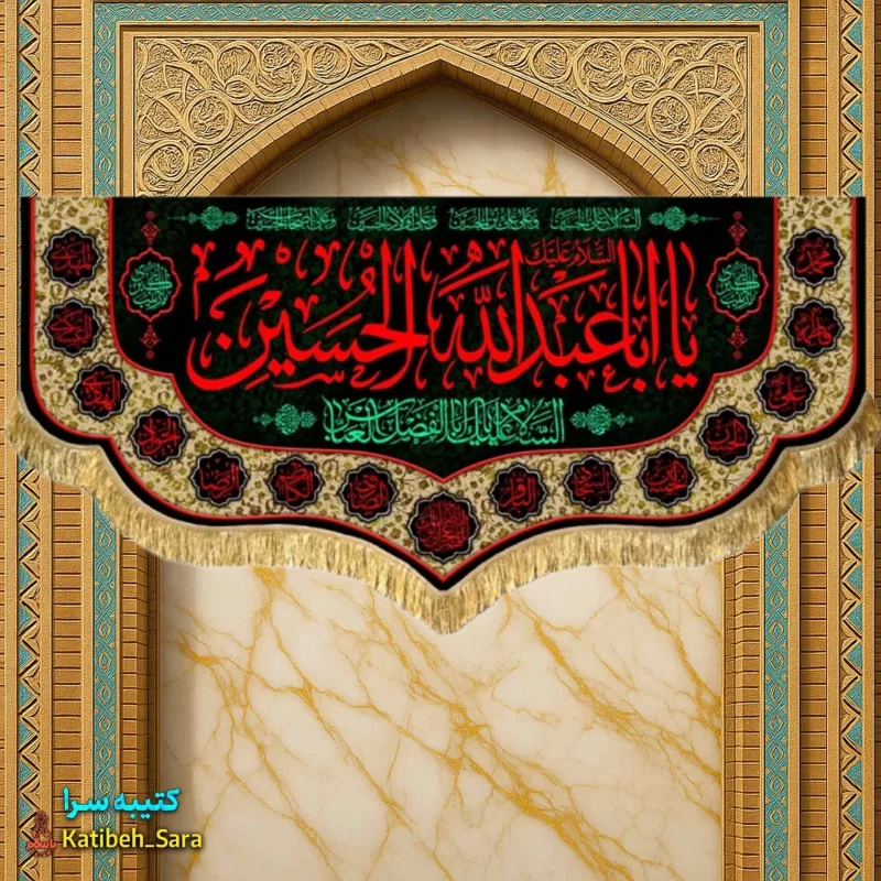 کتیبه مخمل روضه شهادت یا ابا عبدالله الحسین(ع)