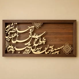 تابلو کالیگرافی به سپیده آسمان رسیدن از تو در شب پروازم