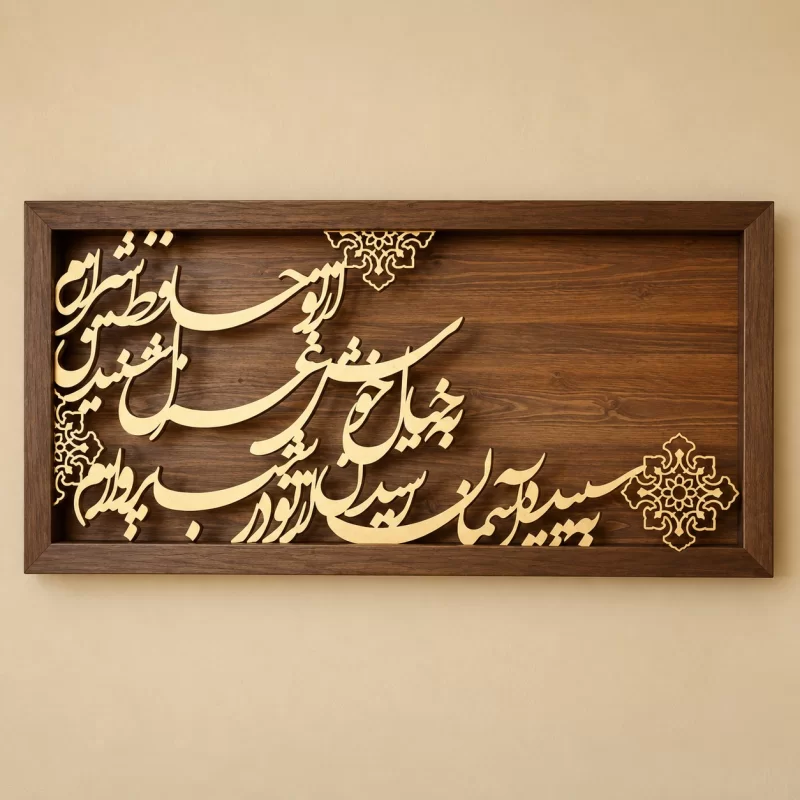 تابلو کالیگرافی به سپیده آسمان رسیدن از تو در شب پروازم به