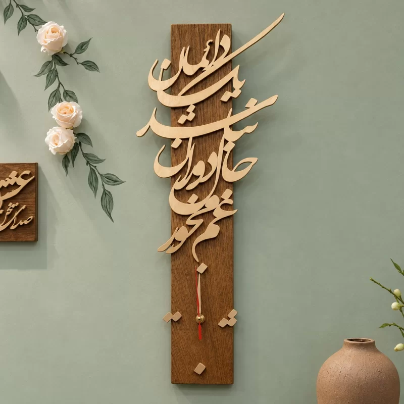 ساعت کالیگرافی دائما یکسان نباشد حال دوران غم مخور