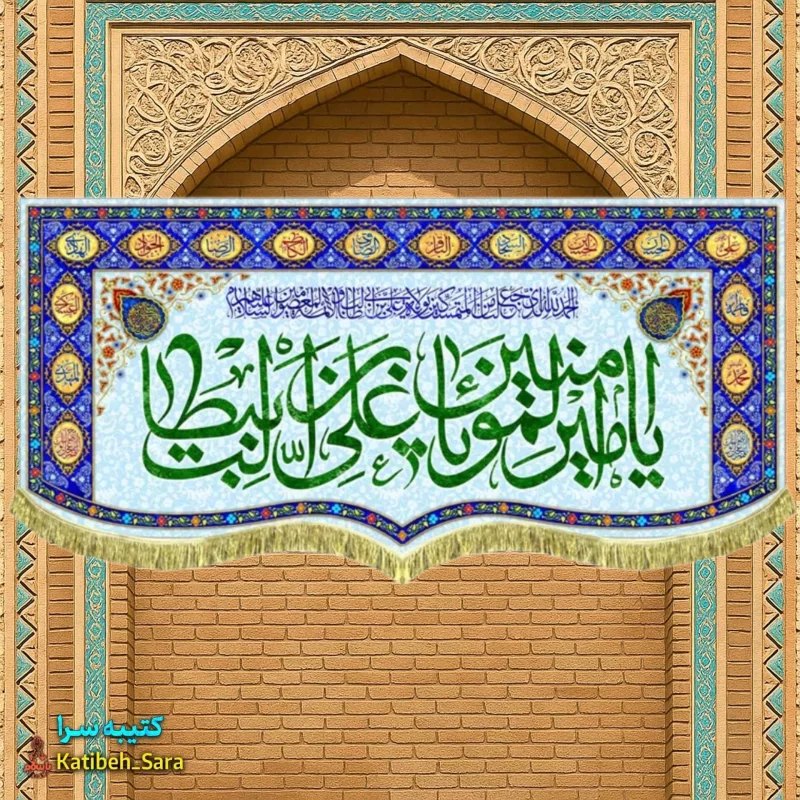 کتیبه مخمل یا امیرالمومنین یا علی بن ابیطالب به همراه چهارده معصوم(ع)
