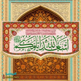 پرچم مخمل چهارده معصوم اسعدالله ایامکم
