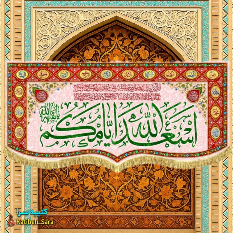 پرچم مخمل چهارده معصوم اسعدالله ایامکم