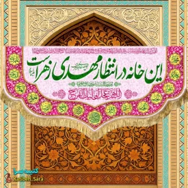 پرچم مخمل نیمه شعبان این خانه در انتظار مهدی زهراست