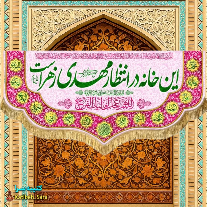 پرچم مخمل نیمه شعبان این خانه در انتظار مهدی زهراست