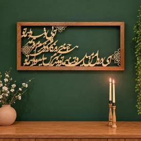 تابلو کالیگرافی ای در دل من میل و تمنا همه تو