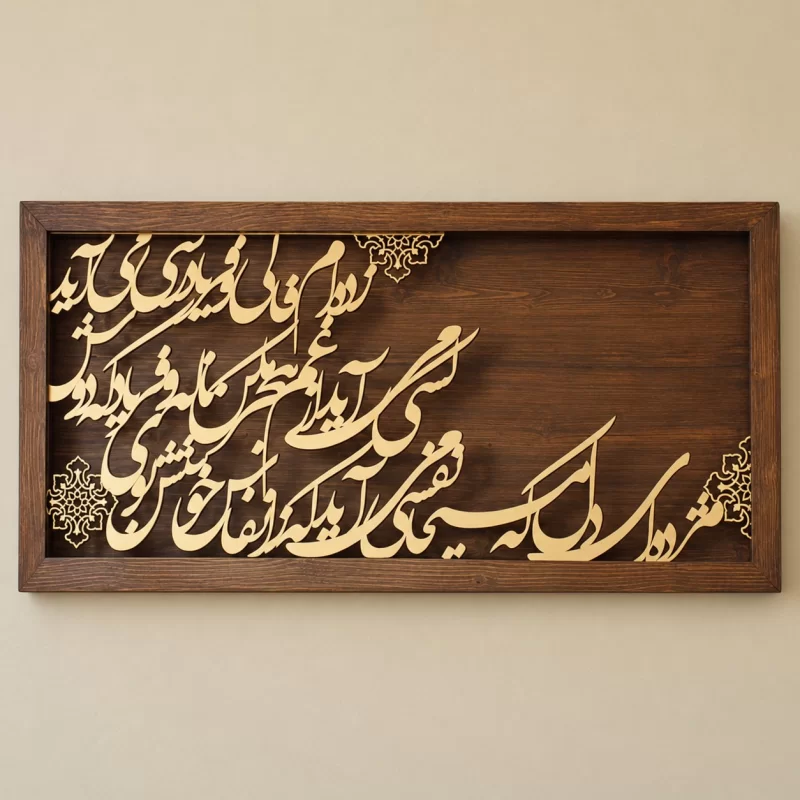 تابلو کالیگرافی مژده ای دل که مسیحا نفسی می آید که ز انفاس
