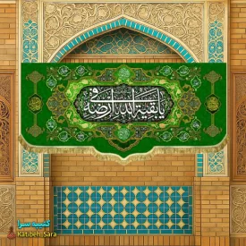 کتیبه مخمل صاحب الزمان یا بقیه الله فی ارضه