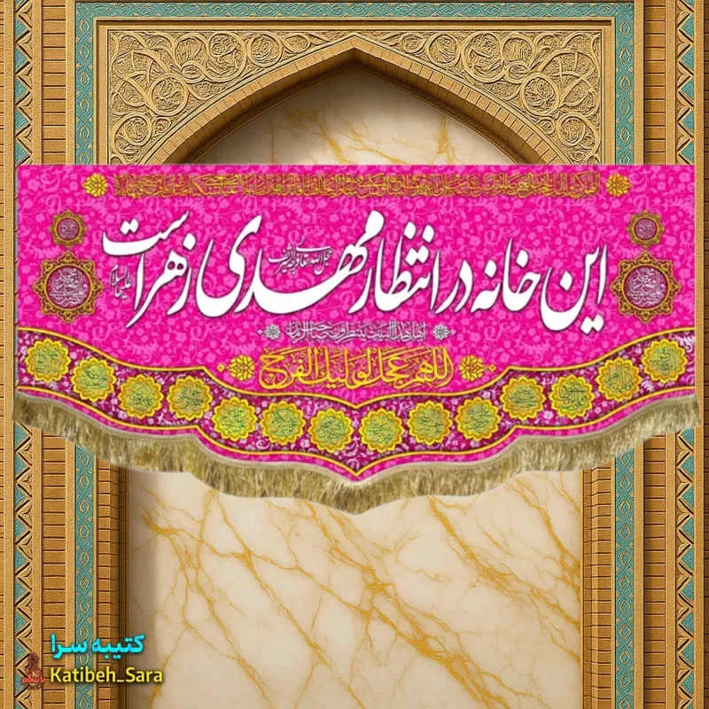 کتیبه مخمل صاحب الزمان این خانه در انتظار مهدی زهراست