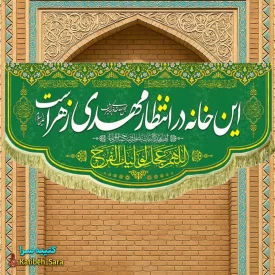 پرچم مخمل امام زمان این خانه در انتظار مهدی زهراست