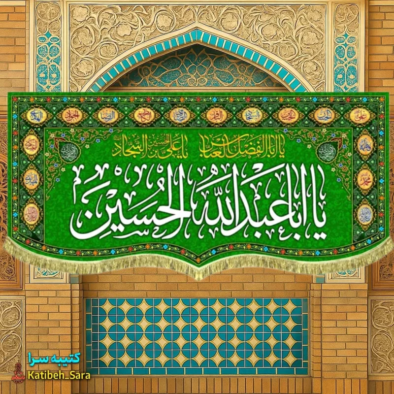 کتیبه مخمل اعیاد شعبانیه و ولادت امام حسین (ع) طرح گلدوزی