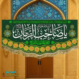 پرچم مخمل یا صاحب الزمان(عج)