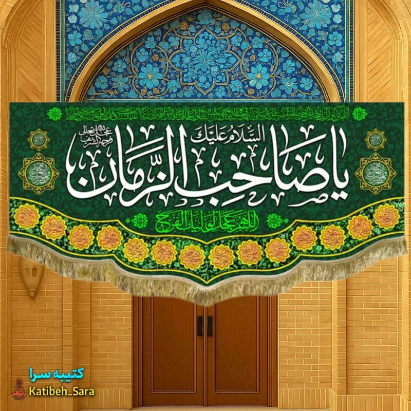 پرچم مخمل یا صاحب الزمان(عج)