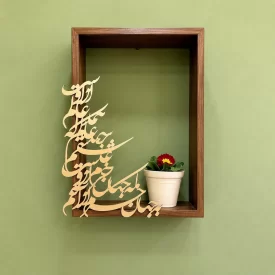 باکس دیواری کالیگرافی به جهان خرم از آنم که جهان خرم از اوست