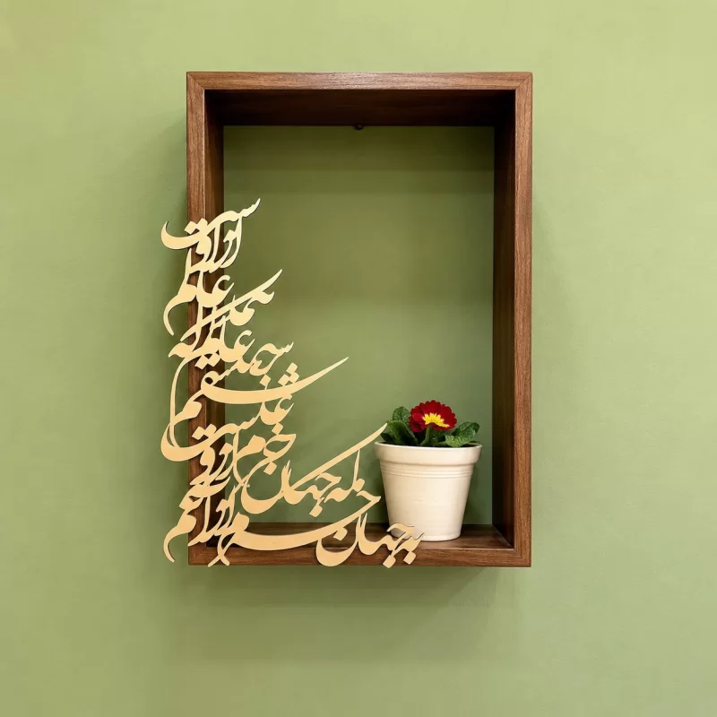 باکس دیواری کالیگرافی به جهان خرم از آنم که جهان خرم ازوست