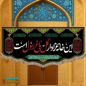 این خانه عزادار گل باغ رسول است